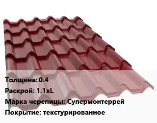 Металлочерепица 0.4 1.1хL Марка: Супермонтеррей Покрытие:текстурированное